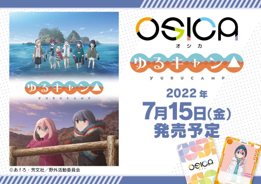 画像ギャラリー No.002のサムネイル画像 / 新作TCG「OSICA」,第1弾「ゆるキャン△」が7月15日発売。第2弾「小林さんちのメイドラゴンS」も