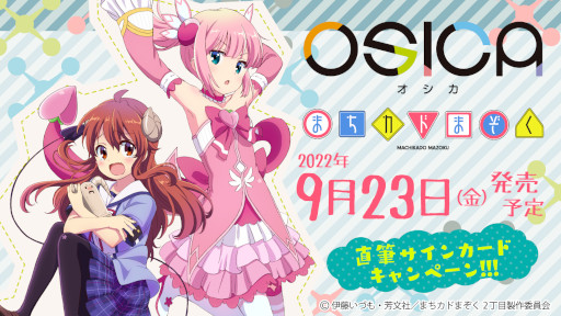 画像ギャラリー No.001のサムネイル画像 / 新作TCG「OSICA」,第4弾“まちカドまぞく”を9月23日に発売