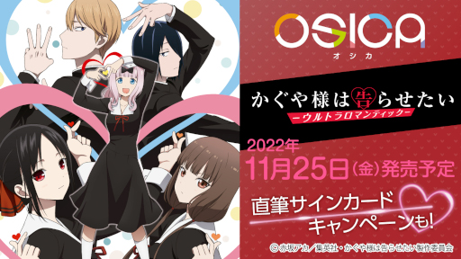 画像ギャラリー No.001のサムネイル画像 / 「OSICA」,第5弾TVアニメ“かぐや様は告らせたい-ウルトラロマンティック-”を11月25日に発売