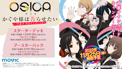 画像ギャラリー No.002のサムネイル画像 / 「OSICA」,第5弾TVアニメ“かぐや様は告らせたい-ウルトラロマンティック-”を11月25日に発売