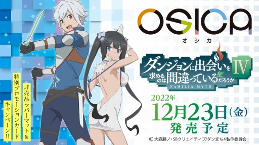 画像ギャラリー No.001のサムネイル画像 / 「OSICA」第6弾“ダンジョンに出会いを求めるのは 間違っているだろうかIV”12月23日発売