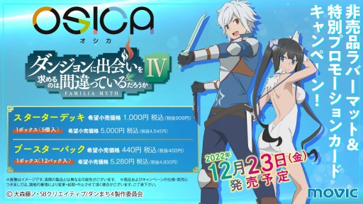画像ギャラリー No.002のサムネイル画像 / 「OSICA」第6弾“ダンジョンに出会いを求めるのは 間違っているだろうかIV”12月23日発売