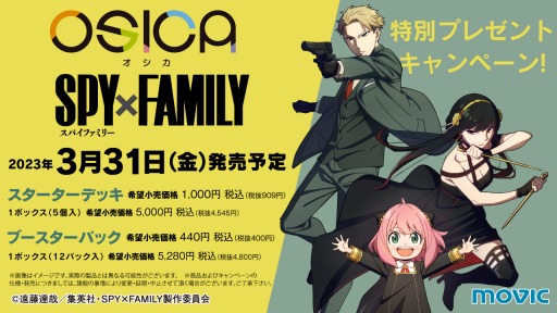 画像ギャラリー No.001のサムネイル画像 / 「OSICA」の最新弾“SPY×FAMILY”,3月31日に発売。プロモカードキャンペーン実施