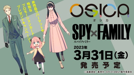 画像ギャラリー No.002のサムネイル画像 / 「OSICA」の最新弾“SPY×FAMILY”,3月31日に発売。プロモカードキャンペーン実施