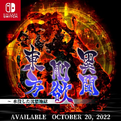 画像ギャラリー No.002のサムネイル画像 / Switch版「東方剛欲異聞 〜 水没した沈愁地獄」が10月20日発売へ。予約受付は10月6日にスタートし，11月2日までは10％オフ