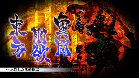 画像ギャラリー No.003のサムネイル画像 / Switch版「東方剛欲異聞 〜 水没した沈愁地獄」が10月20日発売へ。予約受付は10月6日にスタートし，11月2日までは10％オフ
