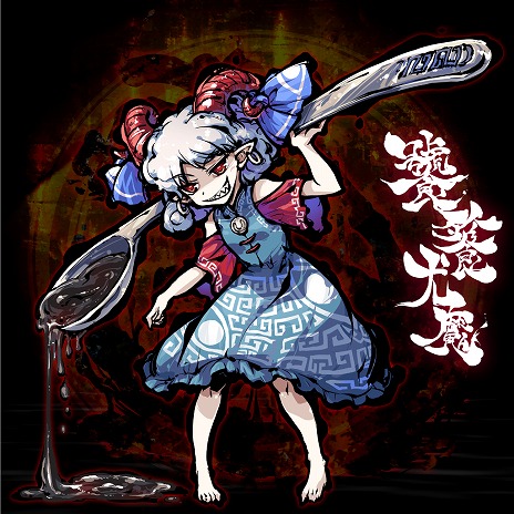 画像ギャラリー No.008のサムネイル画像 / Switch版「東方剛欲異聞 〜 水没した沈愁地獄」が10月20日発売へ。予約受付は10月6日にスタートし，11月2日までは10％オフ