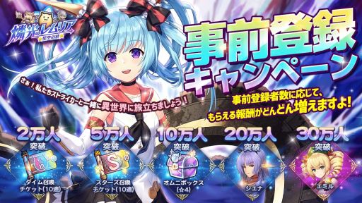 画像ギャラリー No.002のサムネイル画像 / 「燐光のレムリア 星空の絆」の事前登録者数20万人突破。“ソウルシステム-オムニ-”などの情報も公開
