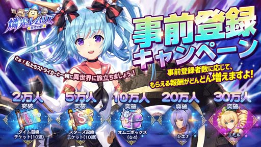 画像ギャラリー No.009のサムネイル画像 / 「燐光のレムリア 星空の絆」の事前登録者数30万人突破。“声優サイン色紙プレゼントキャンペーン”開催中
