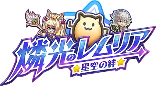 画像ギャラリー No.001のサムネイル画像 / 「燐光のレムリア 星空の絆」,ギルド討伐戦“ゾディアックバトル”を実装