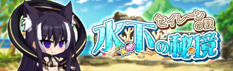 画像ギャラリー No.002のサムネイル画像 / 「燐光のレムリア 星空の絆」，期間限定イベント“水下の秘境”を開催
