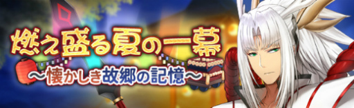 画像ギャラリー No.002のサムネイル画像 / 「燐光のレムリア 星空の絆」，期間限定イベント“燃え盛る夏の一幕”を開催