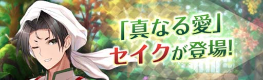 画像ギャラリー No.003のサムネイル画像 / 「燐光のレムリア 星空の絆」,メインストーリー第7章&「真なる愛」セイクを実装