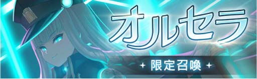 画像ギャラリー No.003のサムネイル画像 / 「燐光のレムリア 星空の絆」,イベント“時空列車失踪事件”開催中。期間限定召喚に「オルセラ」が登場