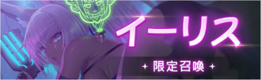 画像ギャラリー No.004のサムネイル画像 / 「燐光のレムリア 星空の絆」,期間限定召喚に“イーリス”を実装