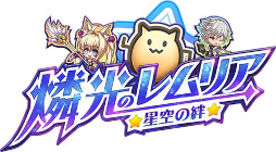 画像ギャラリー No.001のサムネイル画像 / 「燐光のレムリア 星空の絆」，期間限定イベント“神剣対決”を開催