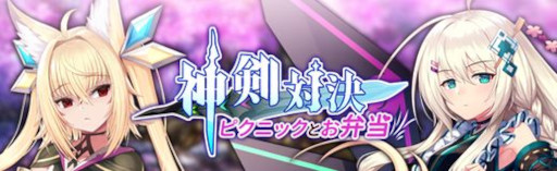 画像ギャラリー No.002のサムネイル画像 / 「燐光のレムリア 星空の絆」，期間限定イベント“神剣対決”を開催