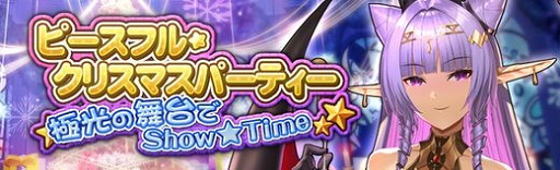 画像ギャラリー No.002のサムネイル画像 / 「燐光のレムリア」期間限定“ピースフル・クリスマスパーティー”開催