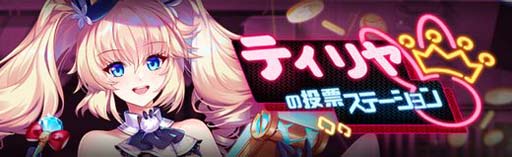画像ギャラリー No.002のサムネイル画像 / 「燐光のレムリア 星空の絆」，イベント“ティリヤの投票ステーション”開催中