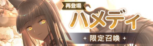 画像ギャラリー No.003のサムネイル画像 / 「燐光のレムリア」，“ハメディ”が再登場する “期間限定召喚” を実施