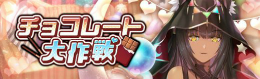 画像ギャラリー No.002のサムネイル画像 / 「燐光のレムリア 星空の絆」チョコレート大作戦を開催
