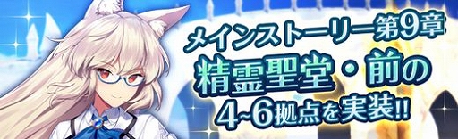画像ギャラリー No.002のサムネイル画像 / 「燐光のレムリア 星空の絆」，“メインストーリー第9章 精霊聖堂・前”にストーリーを追加