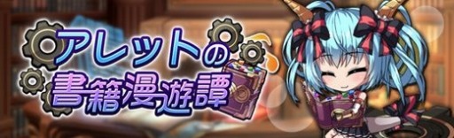 画像ギャラリー No.003のサムネイル画像 / 「燐光のレムリア 星空の絆」イベント“アレットの書籍漫遊”が開催に