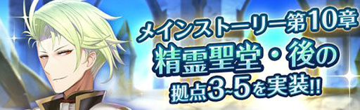 画像ギャラリー No.001のサムネイル画像 / 「燐光のレムリア 星空の絆」，メインストーリー第10章“精霊聖堂・後”に第3〜5拠点が登場