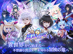 画像ギャラリー No.001のサムネイル画像 / 「燐光のレムリア 星空の絆」のサービスが6月26日12:00に終了