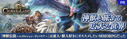 画像ギャラリー No.029のサムネイル画像 / 【PR】神獣と旅する広大な世界。「神獣伝説〜エボルション・ディバウア〜」は亜人・獣人好きにオススメしたいMMORPGだった