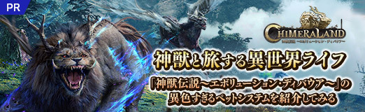画像ギャラリー No.031のサムネイル画像 / 【PR】神獣と旅する異世界ライフ。「神獣伝説〜エボリューション・ディバウア〜」の異色すぎるペットシステムを紹介してみる