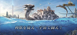 神獣伝説〜エボリューション・ディバウア〜