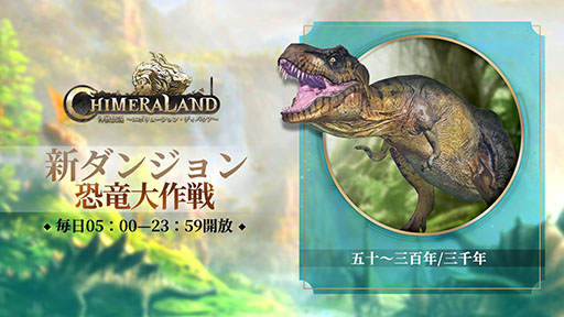 画像ギャラリー No.003のサムネイル画像 / 「神獣伝説」に“8000年ティラノサウルス”ら恐竜が新登場。本日実施のアップデート内容が公開に