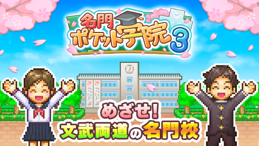 画像ギャラリー No.001のサムネイル画像 / 経営シミュレーションゲーム「名門ポケット学院3」がGoogle Playストアにて配信開始に