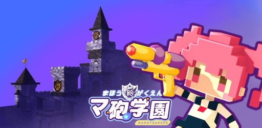 画像ギャラリー No.001のサムネイル画像 / 学園RPG要素も楽しめる,新作アクションゲーム 「マ砲学園」配信開始