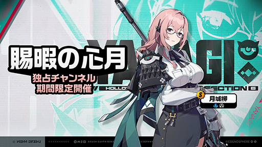 画像ギャラリー No.001のサムネイル画像 / 「ゼンレスゾーンゼロ」,新エージェント・月城 柳が登場するVer.1.3「虚ろに潜む報復劇」を11月6日にリリース。事前ダウンロードも実施中