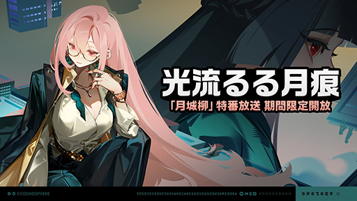 画像ギャラリー No.002のサムネイル画像 / 「ゼンレスゾーンゼロ」,新エージェント・月城 柳が登場するVer.1.3「虚ろに潜む報復劇」を11月6日にリリース。事前ダウンロードも実施中
