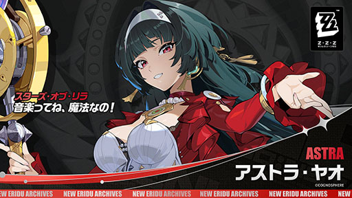 画像ギャラリー No.002のサムネイル画像 / 「ゼンレスゾーンゼロ」，新限定S級エージェント「アストラ・ヤオ」（CV：遠藤 綾）の情報を公開。属性はエーテル，特性は支援