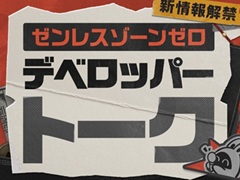 「ゼンレスゾーンゼロ」，マルチモードや過去キャラの上方修正など，今後のアップデートについて触れるデベロッパートークを公開