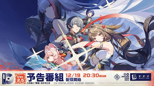 画像ギャラリー No.001のサムネイル画像 / 「ゼンレスゾーンゼロ」，Ver.2.5「この身に『希望』を灯すとき」の予告番組を，12月19日20：30から配信