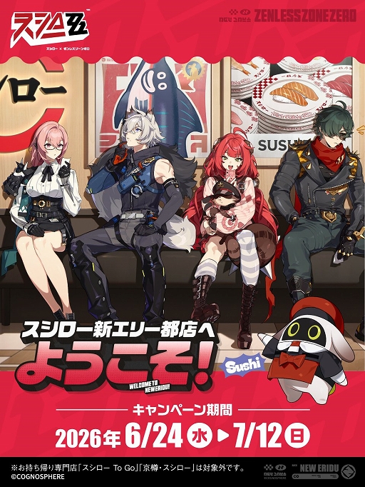 画像ギャラリー No.006のサムネイル画像 / 「ゼンレスゾーンゼロ」×「スシロー」のコラボが本日スタート。さまざまなグッズ付き商品が登場