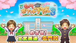 画像ギャラリー No.003のサムネイル画像 / 「名門ポケット学院3」，iOS版をリリース