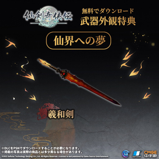 画像ギャラリー No.005のサムネイル画像 / 「仙剣奇侠伝 ー守り合いー」，サウンドトラックと武器外観特典が9月3日に登場