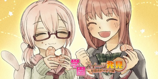 画像ギャラリー No.001のサムネイル画像 / 「学園スイーツ発見 〜双目(ざらめ)のドーナツ編〜」,DLsiteで無料配信を開始