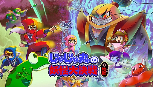 画像ギャラリー No.009のサムネイル画像 / PC版「じゃじゃ丸の妖怪大決戦+地獄」本日配信。PS4/Switch「忍者じゃじゃ丸 コレクション」では大型アップデートでプレイ可能に