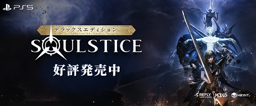 画像ギャラリー No.001のサムネイル画像 / PS5「Soulstice: Deluxe Edition」本日リリース。ローンチトレイラーとデフォルメコミックの公開も