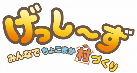 画像ギャラリー No.007のサムネイル画像 / 「げっし〜ず みんなでちょこまか村づくり」がSwitch向けに，8月4日発売。シリーズ第3弾は村作りシミュレーションゲーム