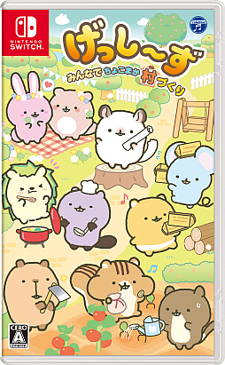 画像ギャラリー No.003のサムネイル画像 / Switch用ソフト「げっし〜ず みんなでちょこまか村づくり」本日発売。パッケージ版購入者が対象の“応募者全員プレゼントキャンペーン”も実施中