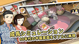 画像ギャラリー No.001のサムネイル画像 / 中国式の子育てを体験できる「Chinese Parents」がアプリ化。App StoreとGoogle Playで配信中