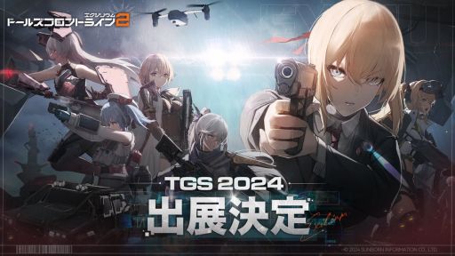 画像ギャラリー No.015のサムネイル画像 / 「ドルフロ2」羽中氏インタビュー。道具的存在でしかなかった戦術人形たちが，身分を変え，生まれ変わったことの表現［TGS2024］